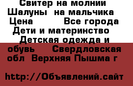 Свитер на молнии “Шалуны“ на мальчика › Цена ­ 500 - Все города Дети и материнство » Детская одежда и обувь   . Свердловская обл.,Верхняя Пышма г.